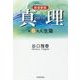 真理〈第6巻〉人生篇 新装新版 [全集叢書]