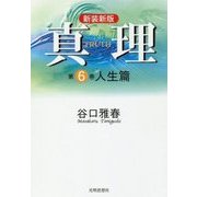 真理〈第6巻〉人生篇 新装新版 [全集叢書]