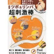 台湾式ツボ＆リンパ超刺激棒 [ムックその他]