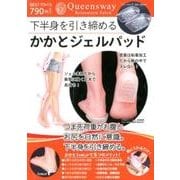 下半身を引き締めるかかとジェルパッド [ムックその他]