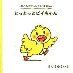 とっとっとピイちゃん（おともだちあそびえほん） [絵本]