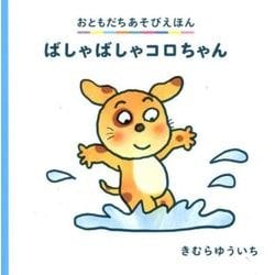 ばしゃばしゃコロちゃん（おともだちあそびえほん） [絵本]