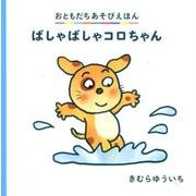 ばしゃばしゃコロちゃん（おともだちあそびえほん） [絵本]