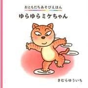 ゆらゆらミケちゃん（おともだちあそびえほん） [絵本]