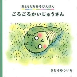 ごろごろかいじゅうさん（おともだちあそびえほん） [絵本]