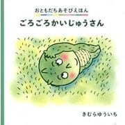 ごろごろかいじゅうさん（おともだちあそびえほん） [絵本]