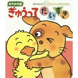 おでかけ版 ぎゅうってだいすき(きむらゆういちボードブックあかちゃんのあそびえほん) [絵本]