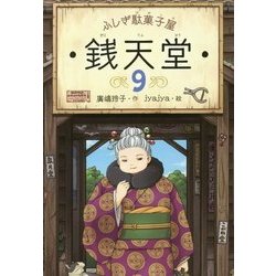 ふしぎ駄菓子屋 銭天堂〈9〉 [全集叢書]