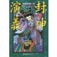 封神演義〈上〉妖姫乱国の巻 軽装版 (軽装版偕成社ポッシュ) [全集叢書]