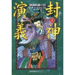 封神演義〈上〉妖姫乱国の巻 軽装版 (軽装版偕成社ポッシュ) [全集叢書]