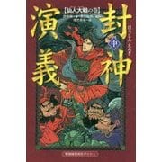 封神演義〈中〉仙人大戦の巻 軽装版 (軽装版偕成社ポッシュ) [全集叢書]