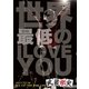 武装衝突／世界最低のI LOVE YOU [DVD]