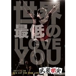 武装衝突／世界最低のI LOVE YOU [DVD]