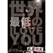世界最低のI LOVE YOU