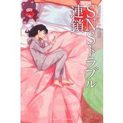 SNSトラブル連鎖(NHKオトナヘノベル) [全集叢書]