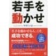 若手を動かせ [単行本]