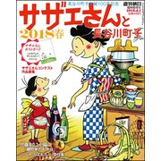 サザエさんと長谷川町子2018春 2018年 4/1号 [雑誌]