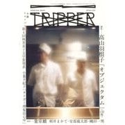 小説TRIPPER 2018年春季号 2018年 3/25号 [雑誌]