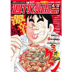 週刊漫画TIMES 2018年 4/13号 [雑誌]