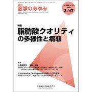 医学のあゆみ 2018年 3/17号 [雑誌]