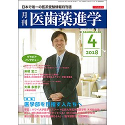 医歯薬進学 2018年 04月号 [雑誌]