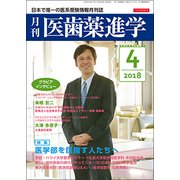 医歯薬進学 2018年 04月号 [雑誌]
