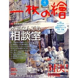 一枚の繪 2018年 04月号 [雑誌]