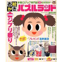 お絵かきパズルランド 2018年 05月号 [雑誌]