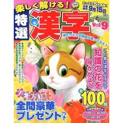 楽しく解ける!特選漢字 2018年 05月号 [雑誌]