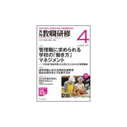 教職研修 2018年 04月号 [雑誌]