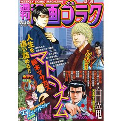 週刊漫画ゴラク 2018年 4/6号 [雑誌]