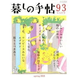 暮しの手帖 2018年 04月号 [雑誌]