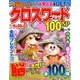 クロスワードプラザ100問SP 2018年 05月号 [雑誌]