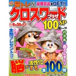 クロスワードプラザ100問SP 2018年 05月号 [雑誌]