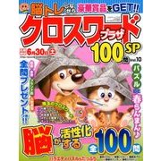 クロスワードプラザ100問SP 2018年 05月号 [雑誌]
