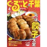 月刊ぐるっと千葉 2018年 04月号 [雑誌]