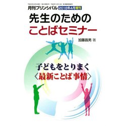 先生のための日本語セミナー 2018年 04月号 [雑誌]