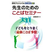 先生のための日本語セミナー 2018年 04月号 [雑誌]