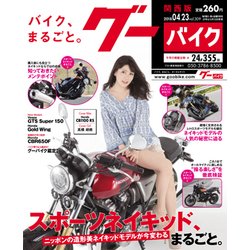 Goo Bike 関西版 2018年 4/23号 [雑誌]