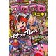 コロコロアニキ 2018年春号 2018年 04月号 [雑誌]