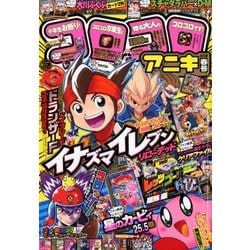 コロコロアニキ 2018年春号 2018年 04月号 [雑誌]
