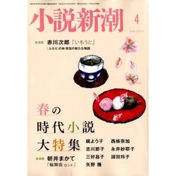 小説新潮 2018年 04月号 [雑誌]