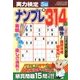 実力検定ナンプレ 2018年 05月号 [雑誌]