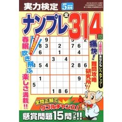 実力検定ナンプレ 2018年 05月号 [雑誌]