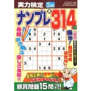 実力検定ナンプレ 2018年 05月号 [雑誌]