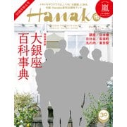 Hanako (ハナコ) 2018年 4/12号 [雑誌]