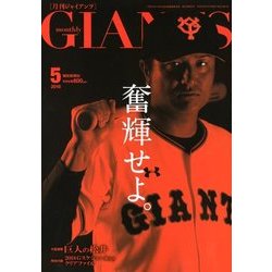 月刊 GIANTS (ジャイアンツ) 2018年 05月号 [雑誌]