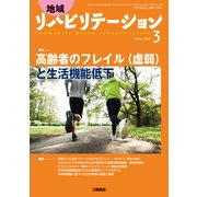 地域リハビリテーション 2018年 03月号 [雑誌]