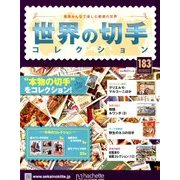 世界の切手コレクション 2018年 3/21号（183） [雑誌]