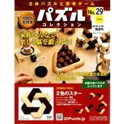 パズルコレクション改訂版 2018年 3/28号（29） [雑誌]